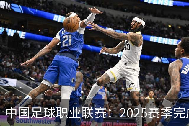 中国足球职业联赛：2025赛季完成“管办分离”