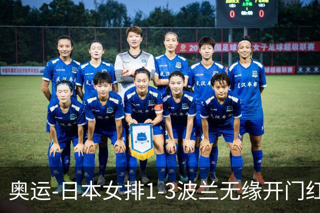 奥运-日本女排1-3波兰无缘开门红 古贺27分难救主