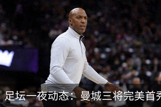 足坛一夜动态：曼城三将完美首秀造5-0惨案，尤文5球大捷走出阴霾