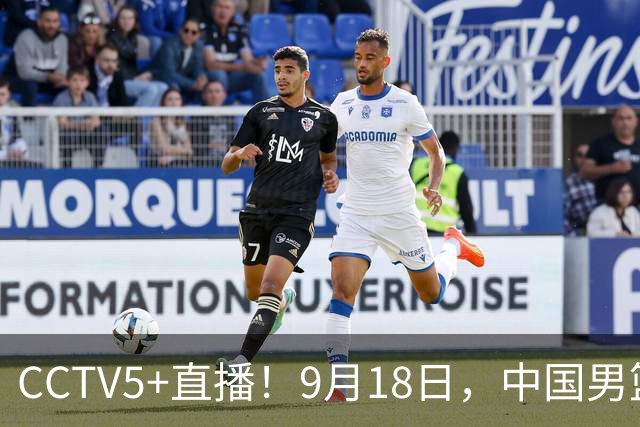 CCTV5+直播！9月18日，中国男篮vs日本，勿忘国耻，中国必胜